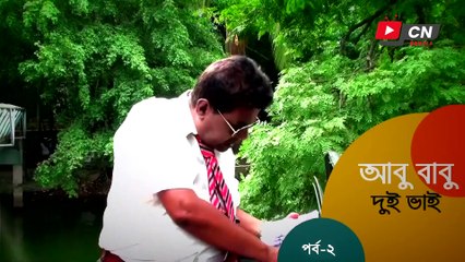 আবু বাবু দুই ভাই ।। পর্ব -২ || হাসির ধারাবাহিক নাটক ।। Comedy Drama || EP-2 || 2021