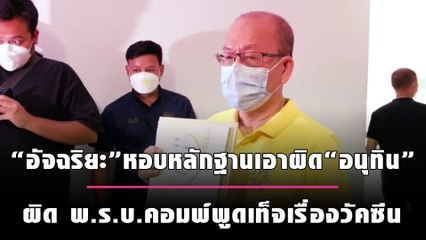 "อัจฉริยะ" หอบหลักฐานเอาผิด "อนุทิน" ผิด พ.ร.บ.คอมพ์พูดเท็จเรื่องวัคซีน | เดลินิวส์