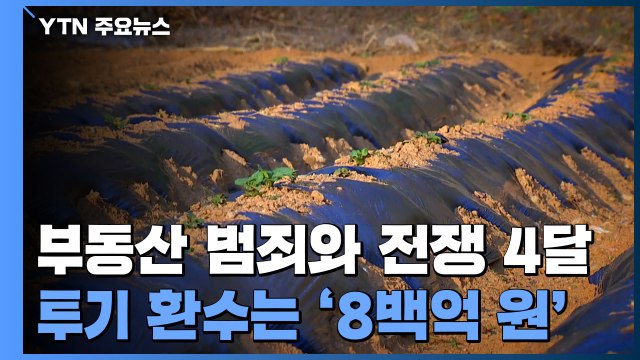 부동산 범죄와의 전쟁 넉 달째...투기 환수는 '8백억' / YTN