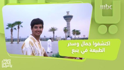 تجربة سياحية لن تتكرر.. اكتشفوا جمال وسحر الطبيعة في ينبع!