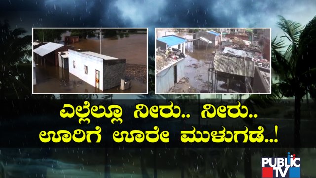 ಕೃಷ್ಣಾ ನದಿ ಪ್ರವಾಹದಿಂದ ಬೀದಿಗೆ ಬಿತ್ತು ಹತ್ತಾರು ಕುಟುಂಬ..! | Chikkodi | Krishna River Floods