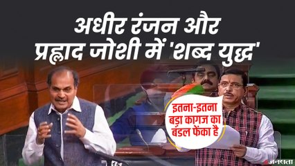 अधीर बोलने उठे तो जोशी ने भी खोल दिया मोर्चा, चौधरी बोले - डर नहीं तो चर्चा क्यों नहीं करते?