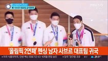 [현장연결] '올림픽 2연패' 펜싱 남자 사브르 대표팀 귀국