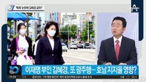 ‘백제 발언’ 거센 후폭풍…이재명, 김혜경 호남 급파?