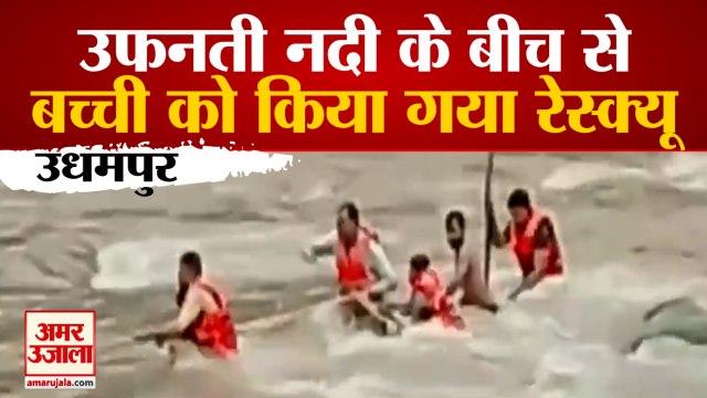 Jammu and Kashmir: Udhampur में SDRF Team ने Tawi River से किया बच्ची को Rescue