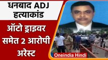 Dhanbad ADJ Uttam Anand Murder Case: ऑटो ड्राइवर समेत 2 आरोपी अरेस्ट | वनइंडिया हिंदी