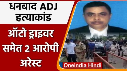 Dhanbad ADJ Uttam Anand Murder Case: ऑटो ड्राइवर समेत 2 आरोपी अरेस्ट | वनइंडिया हिंदी