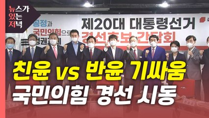 [뉴있저] 민주당, '李·李' 신경전...국민의힘, '친윤·반윤' 갈등 / YTN