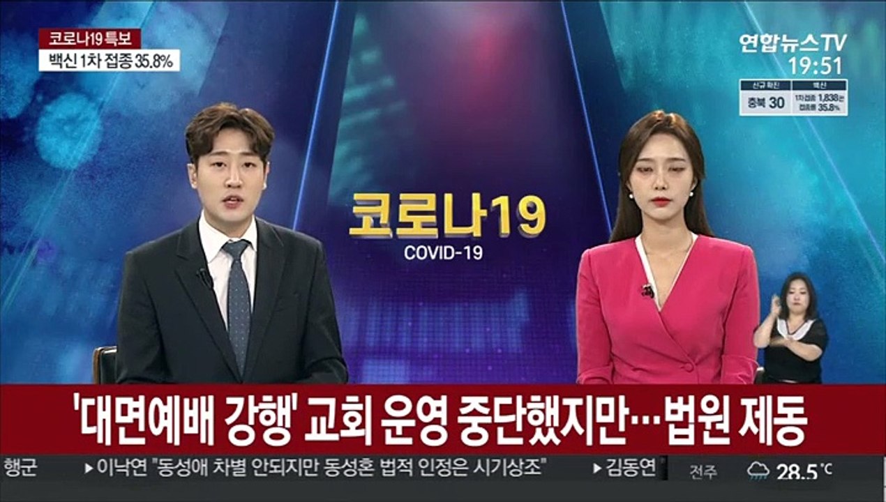 '대면예배 강행' 교회 운영 중단했지만…법원이 제동