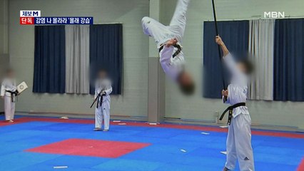 [단독] 이 시국에 '몰래 태권도 강습'…무허가에 방역 위반