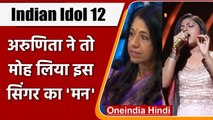 Indian Idol 12: Arunita Kanjilal की आवाज़ की कायल हुईं Kavita Krishnamurthy | वनइंडिया हिंदी