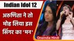 Indian Idol 12: Arunita Kanjilal की आवाज़ की कायल हुईं Kavita Krishnamurthy | वनइंडिया हिंदी