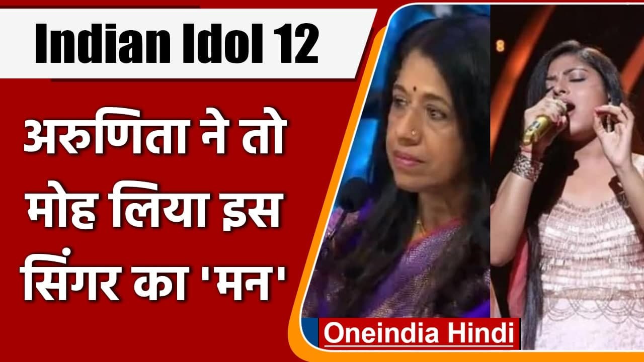 Indian Idol 12: Arunita Kanjilal की आवाज़ की का...