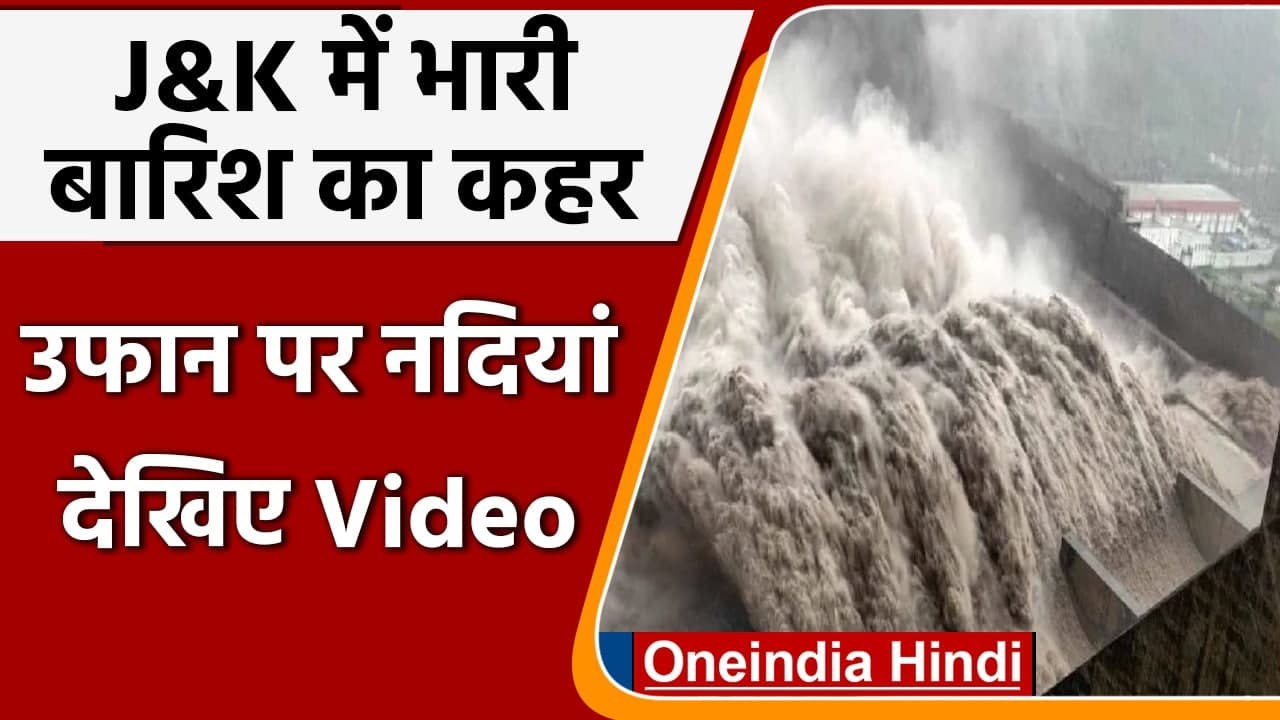 Jammu Kashmir Heavy RainFall: बारिश के बाद जम्मू-कश्मीर की नदियां उफान पर | वनइंडिया हिंदी