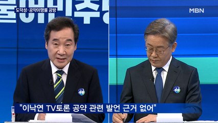 이낙연 "엄격한 도덕성" 공세…이재명 측 "허위공약이행률 사과하라"