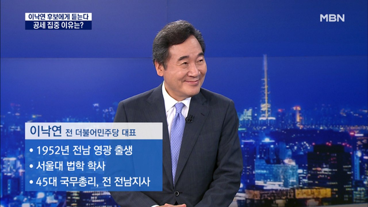 [MBN 특별대담] 이낙연 후보에게 듣는다…"국정능력과 도덕성에서 윤석열보다 내가 낫다"