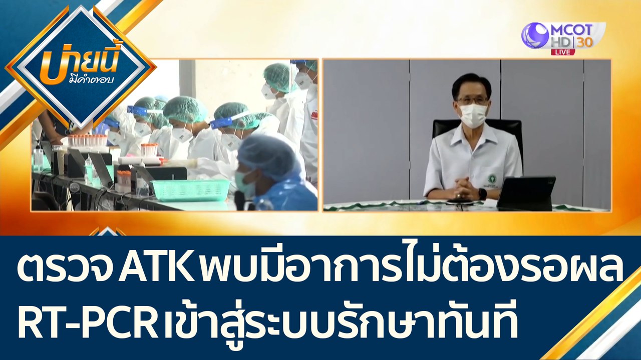การตรวจระบบ ATK ย้ำ! หากพบอาการไม่ต้องรอผล RT...