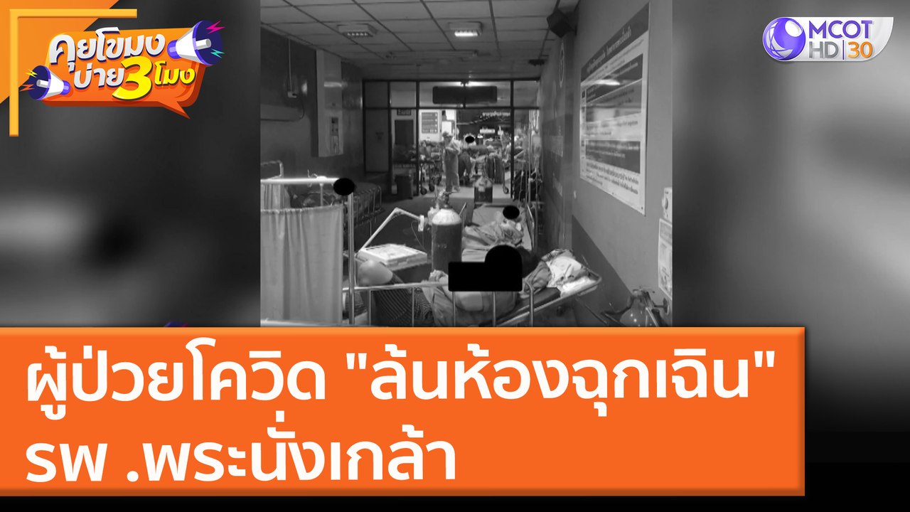 ผู้ป่วยโควิด "ล้นห้องฉุกเฉิน" รพ .พระนั่งเกล้า...