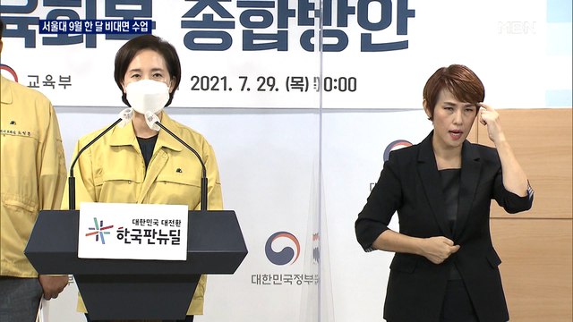2학기 전면 등교 차질 불가피…내일 18~49세 접종계획 발표