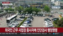 반월·시화공단 외국인 사업장서 코로나 확진자 급증