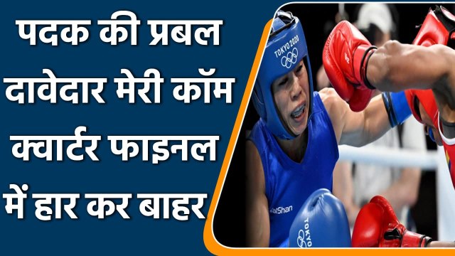 tokyo olympics 2021 live: Mary Kom's dream of winning a medal at Tokyo shattered | वनइंडिया हिंदी