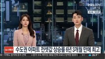 수도권 아파트 전셋값 상승률 6년 3개월 만에 최고