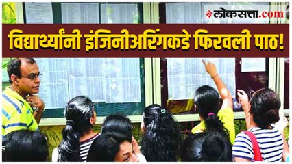 इंजिनीअरिंगकडे विद्यार्थ्यांची पाठ; तब्बल ६३ महाविद्यालयं होणार बंद