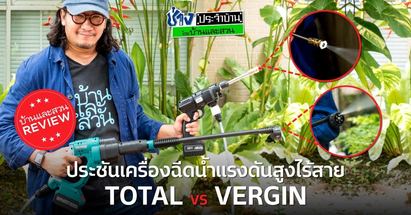เครื่องฉีดน้ำแรงดันสูงไร้สาย-ช่างประจำบ้านรีวิว โดย บ้านและสวน_