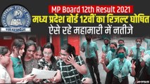 MP Board 12th Result: मध्यप्रदेश बोर्ड 12 रिजल्ट घोषित, 100% पास हुए छात्र , ऐसे चेक करें रिजल्ट