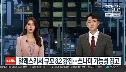 알래스카서 규모 8.2 강진…쓰나미 위협 가능성 경고