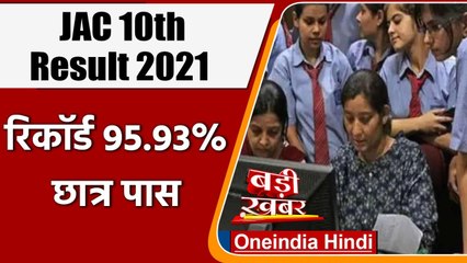 JAC 10th Result 2021: झारखंड बोर्ड के 10वीं का रिजल्ट जारी, 95.93% छात्र पास | वनइंडिया हिंदी