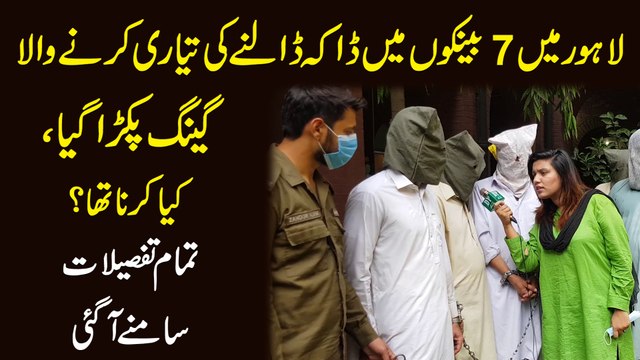 Lahore mei 7 banko mei daka dalnay ki tayari karnay wala gang pakra gya, kia karna tha? Tamam tafsil samnay agai