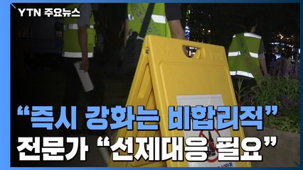 확산세에 잇따르는 방역 강화 주문...정부 "비합리적 대응" / YTN