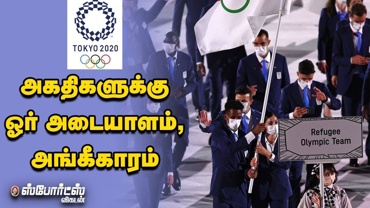Refugee Olympic Team - உலகம் ஒதுக்கியவர்களுக்கு மேடை அமைத்த ஒலிம்பிக்ஸ் _ Tokyo 2020