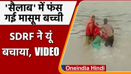 Download Video: Jammu and Kashmir : Udhampur में SDRF ने Tawi River से किया Girl को Rescues, VIDEO | वनइंडिया हिंदी