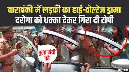 Barabanki में बीच सड़क पर युवती का हाई-वोल्टेज ड्रामा, दरोगा को दिया धक्का | Barabanki Girl Viral Video