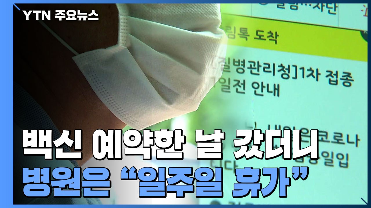 [제보는Y] "백신 맞으러 가니 병원 휴가"...사전예약자 '황당' / YTN