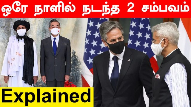 ஒரு பக்கம் Antony Blinken-ன் India வருகை.. மறுபக்கம் தலிபான்களுடன் China அமைச்சர் சந்திப்பு