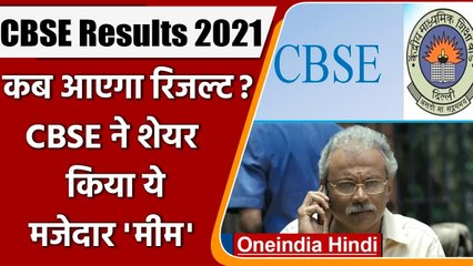 CBSE Results 2021: लोगों ने पूछा- कब आएगा रिजल्ट ? तो CBSE ने शेयर किया ये MEME  | वनइंडिया हिंदी