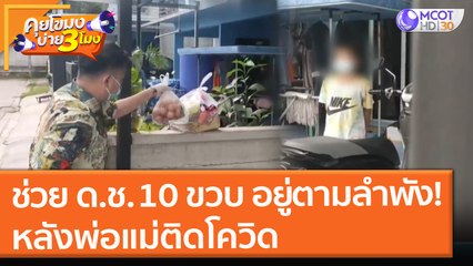 ช่วยเด็กชาย 10 ขวบ อยู่ตามลำพัง! หลังพ่อแม่ติดโควิด (29 ก.ค. 64) คุยโขมงบ่าย 3 โมง