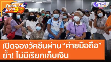 เปิดจองวัคซีนผ่าน "เครือข่ายมือถือ" ย้ำ! ไม่มีเรียกเก็บเงิน (29 ก.ค. 64) คุยโขมงบ่าย 3 โมง