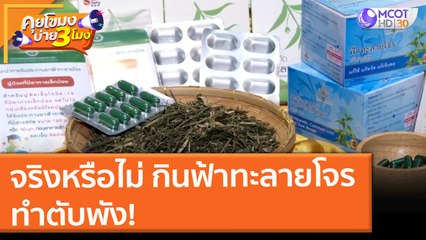 จริงหรือไม่!? กินฟ้าทะลายโจร ทำตับพัง! (29 ก.ค. 64) คุยโขมงบ่าย 3 โมง