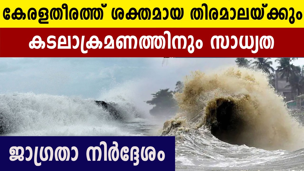 Warning for heavy wave | Oneindia Malayalam