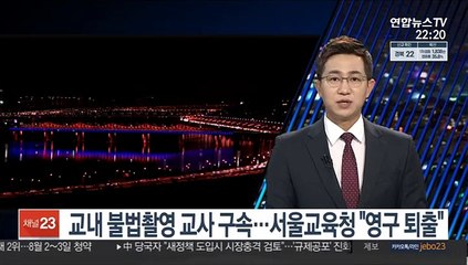 교내 불법촬영 교사 구속…서울시교육청 "영구 퇴출"