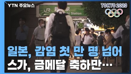 "경험한 적 없는 폭발적 확산세"...스가 총리는 금메달 축하만 / YTN