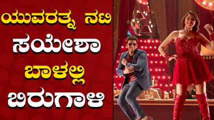 ಯುವರತ್ನ ನಟಿ ಸಯೇಶಾ ಗೆ ಮೋಸ ಮಾಡಿದ್ರ ಪತಿ ಆರ್ಯ