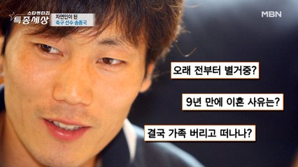 축구 스타 송종국, 산속으로 들어온 사연은?