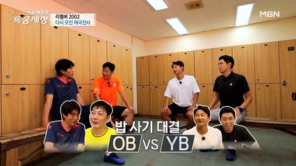 다시 모인 2002태극전사들의 밥사기 대결?!