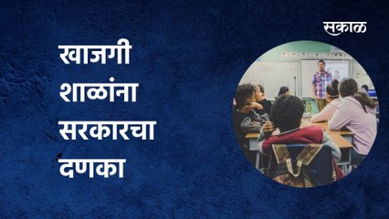The government hit private schools | खाजगी शाळांना सरकारचा दणका