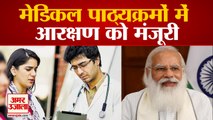 27% ओबीसी और 10% ईडब्ल्यूएस आरक्षण लागू | OBCs And EWS Reservation For UG-PG Medical Dental Courses